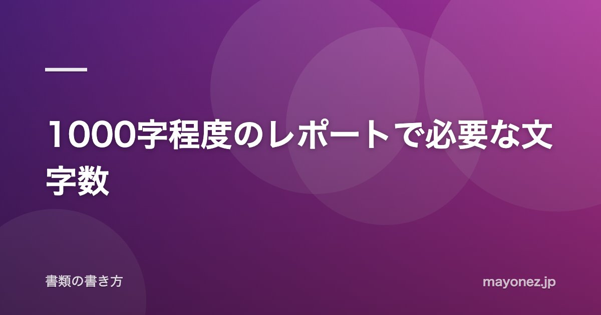 1000字程度のレポートで必要な文字数