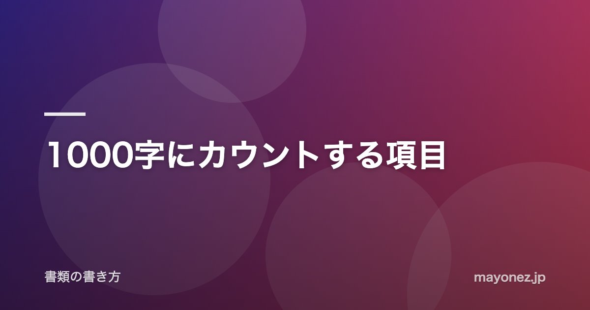 1000字にカウントする項目