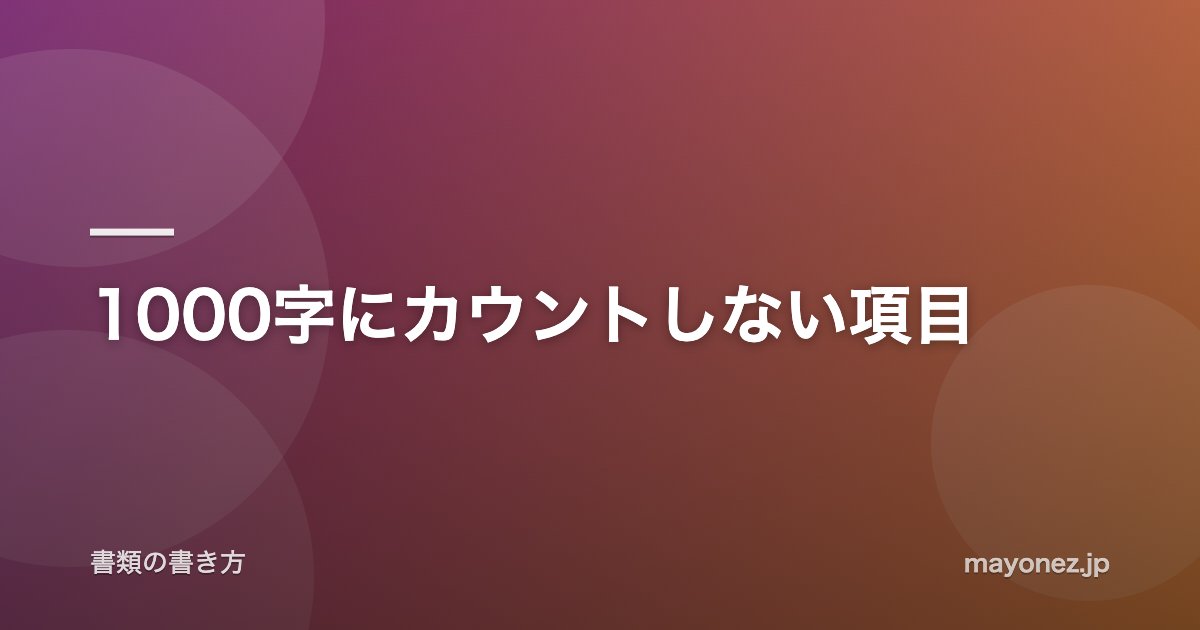 1000字にカウントしない項目