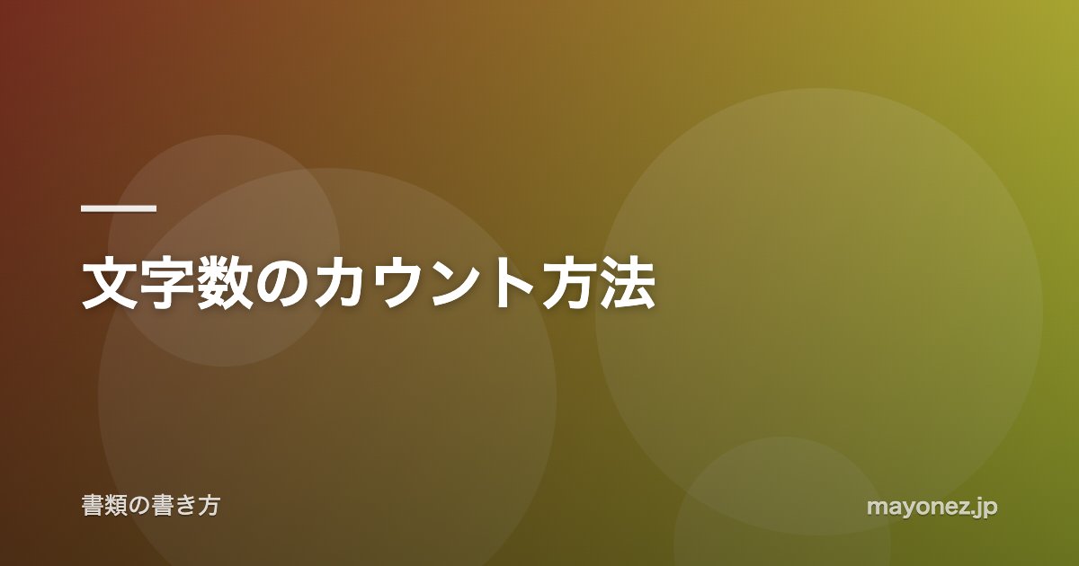 文字数のカウント方法