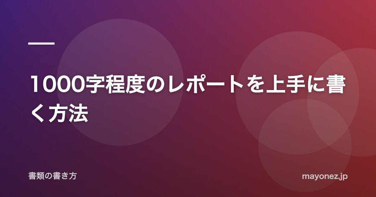 1000字程度のレポートを上手に書く方法
