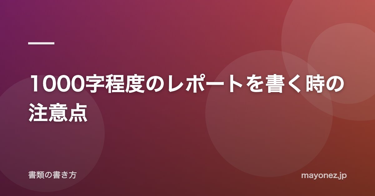 1000字程度のレポートを書く時の注意点