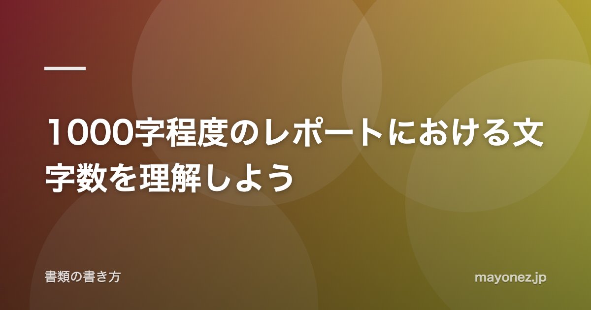 1000字程度のレポートにおける文字数を理解しよう