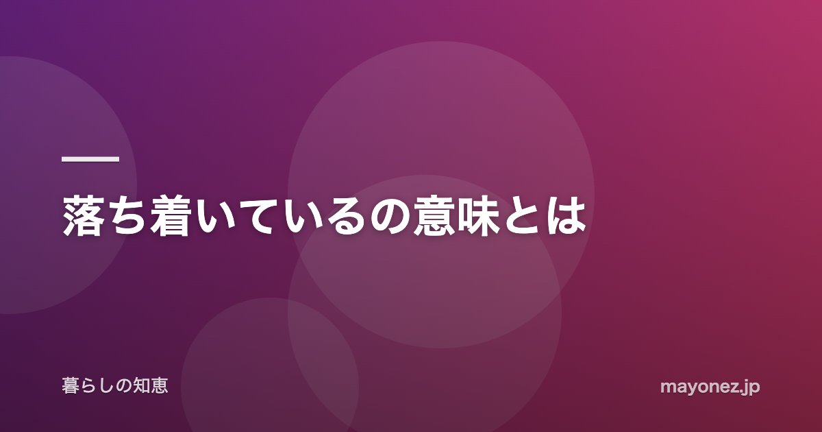 落ち着いているの意味とは