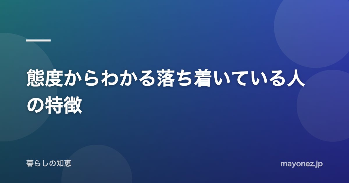 態度からわかる落ち着いている人の特徴