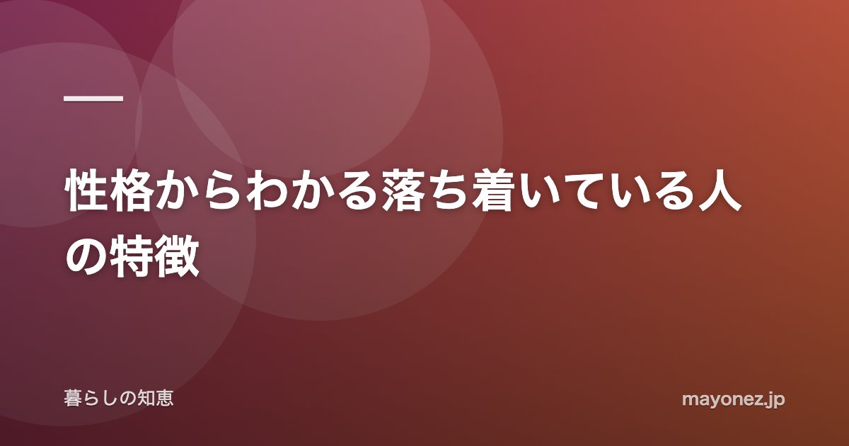 性格からわかる落ち着いている人の特徴