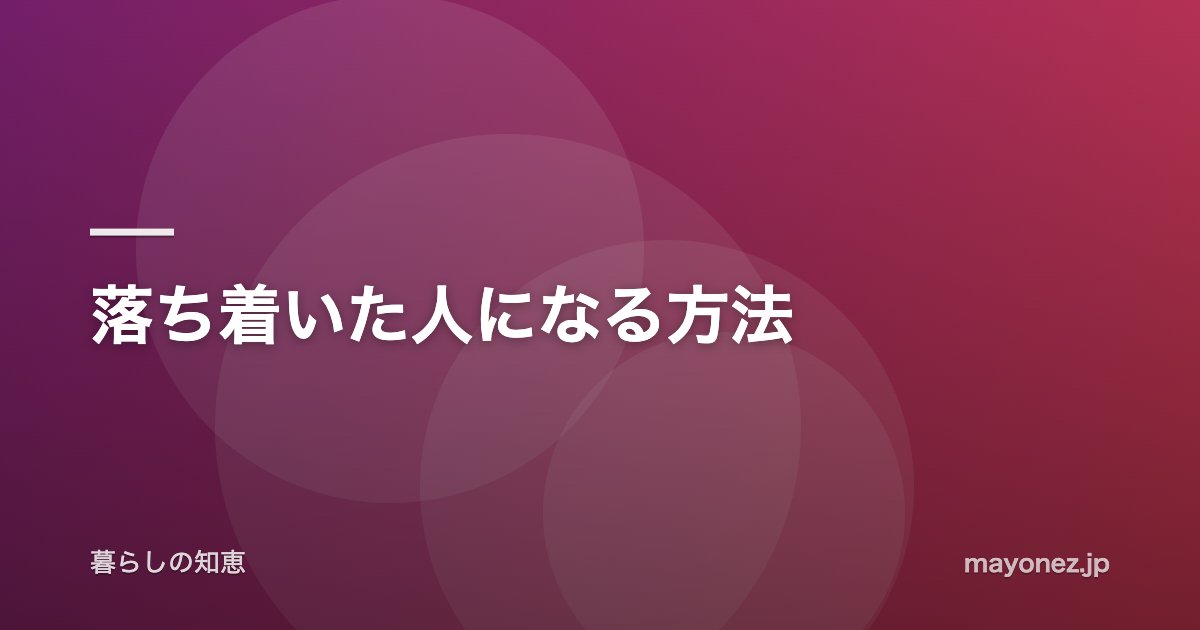 落ち着いた人になる方法