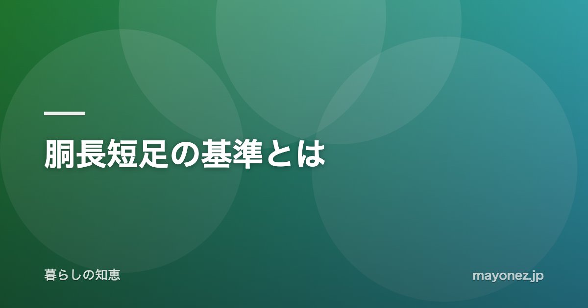 胴長短足の基準とは