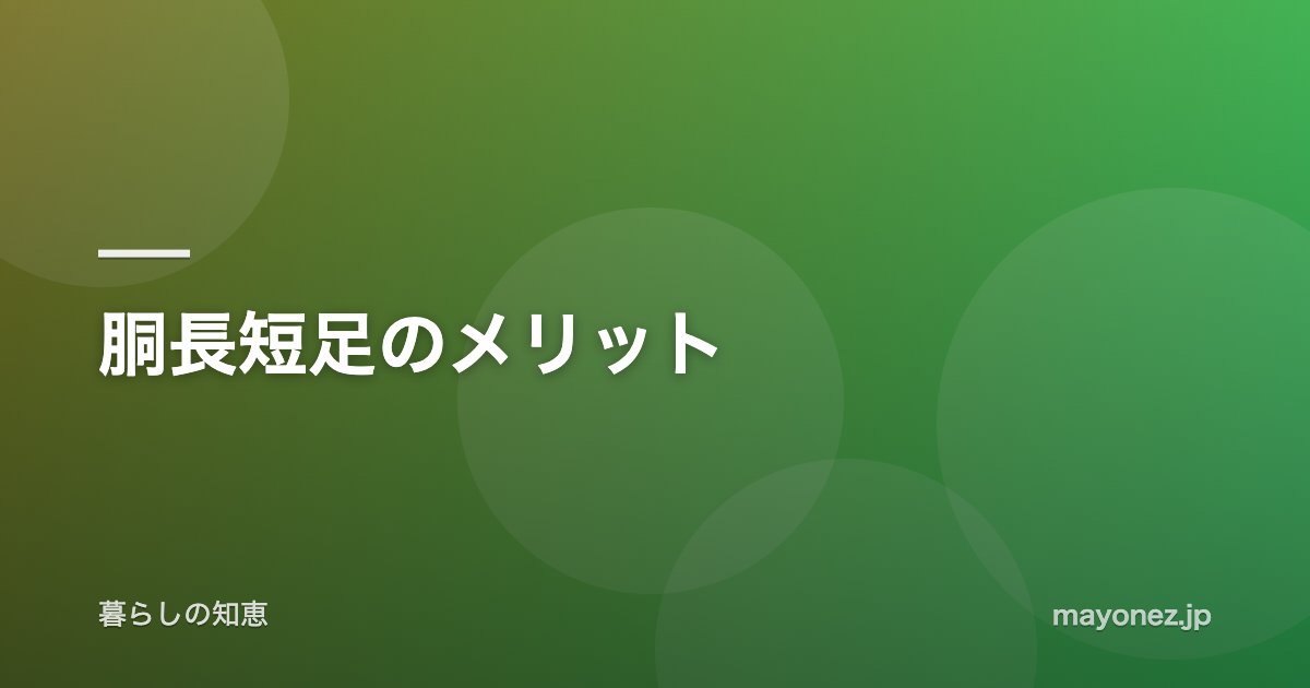 胴長短足のメリット