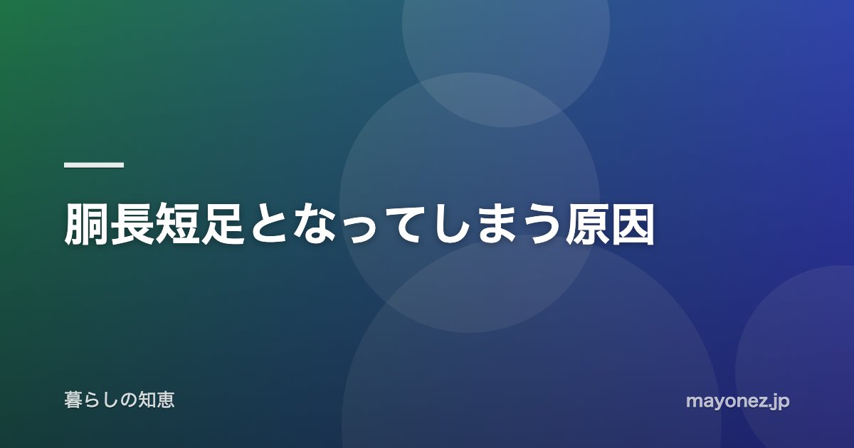 胴長短足となってしまう原因