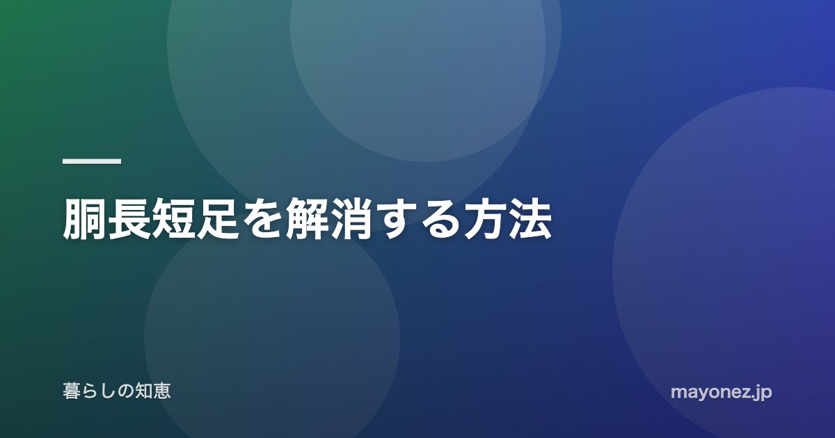 胴長短足を解消する方法