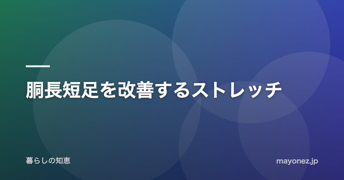 胴長短足を改善するストレッチ