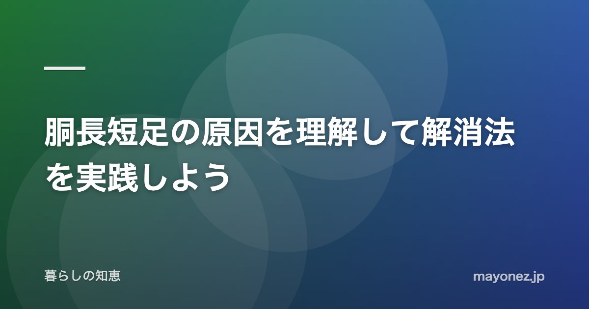 胴長短足の原因を理解して解消法を実践しよう