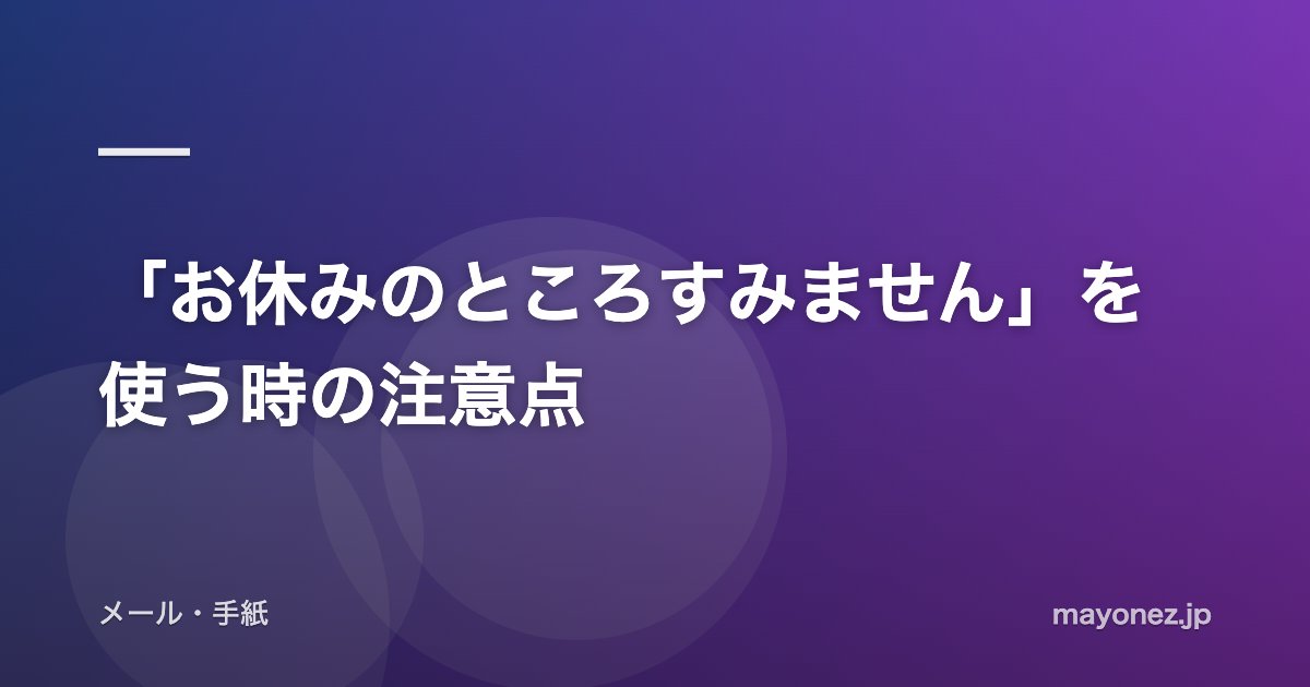 「お休みのところすみません」を使う時の注意点