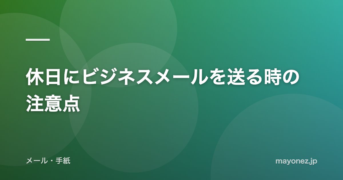 休日にビジネスメールを送る時の注意点
