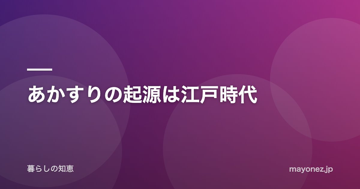 あかすりの起源は江戸時代