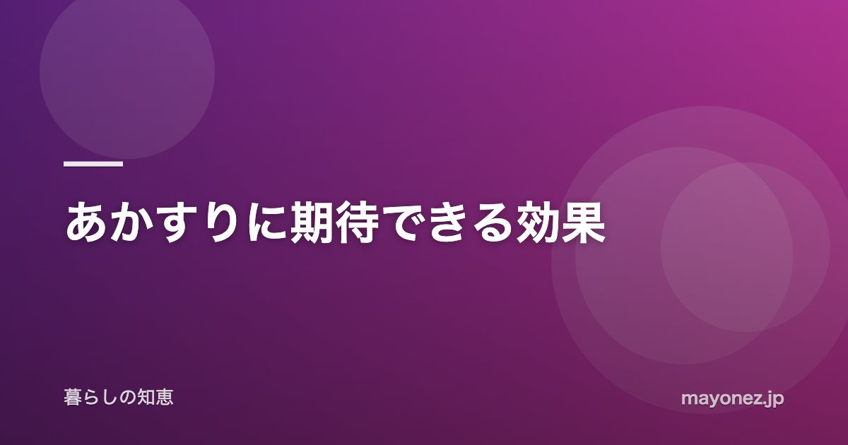 あかすりに期待できる効果