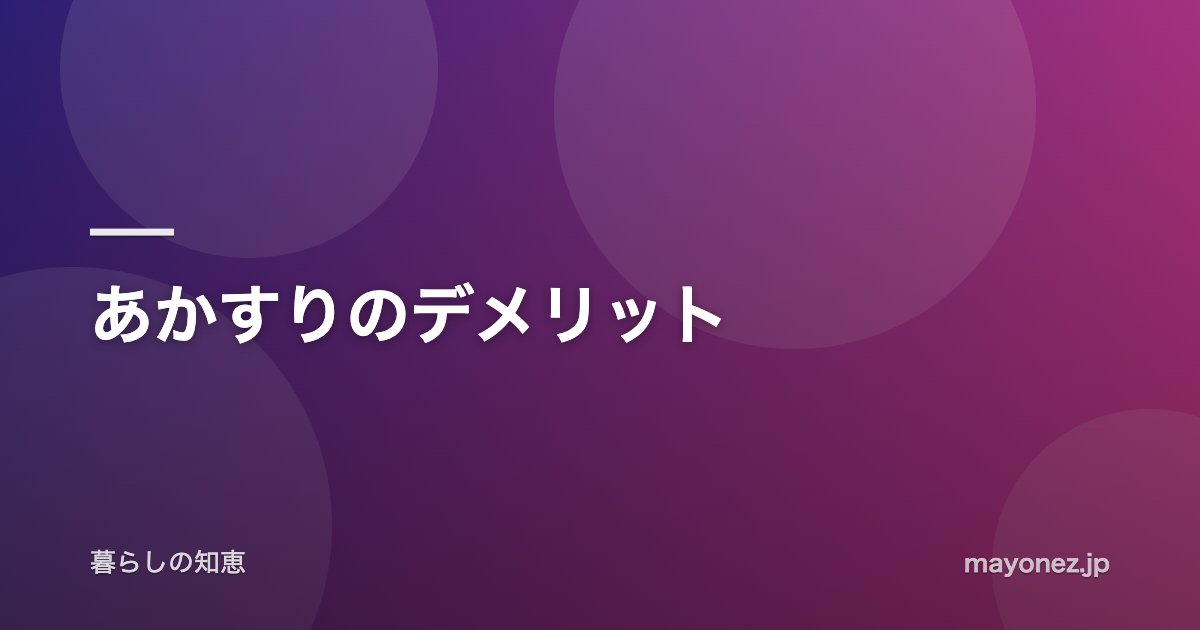 あかすりのデメリット