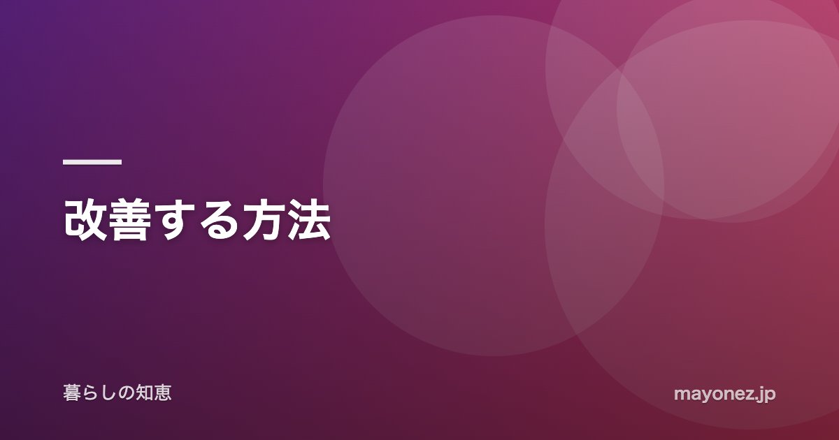 改善する方法