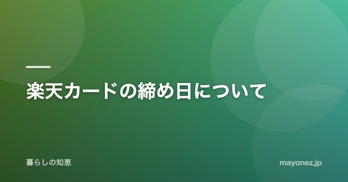 楽天カードの締め日について