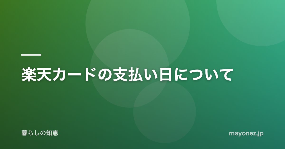 楽天カードの支払い日について