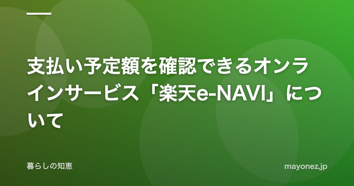 支払い予定額を確認できるオンラインサービス「楽天e-NAVI」について