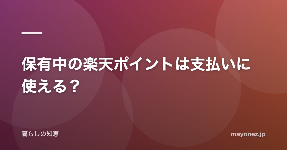 保有中の楽天ポイントは支払いに使える?