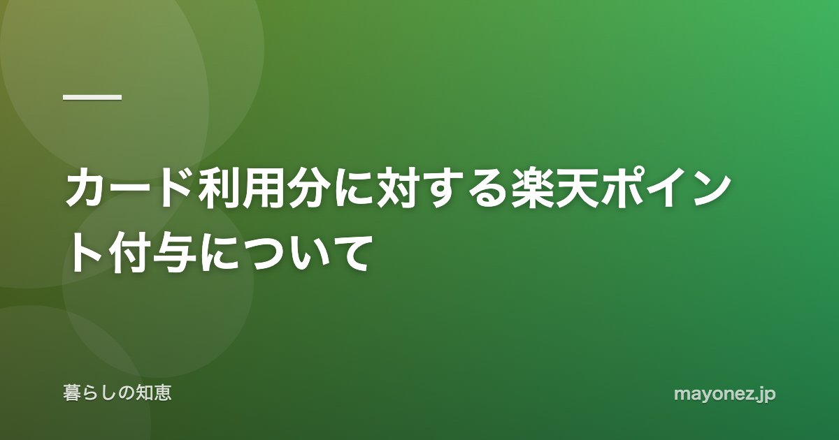カード利用分に対する楽天ポイント付与について