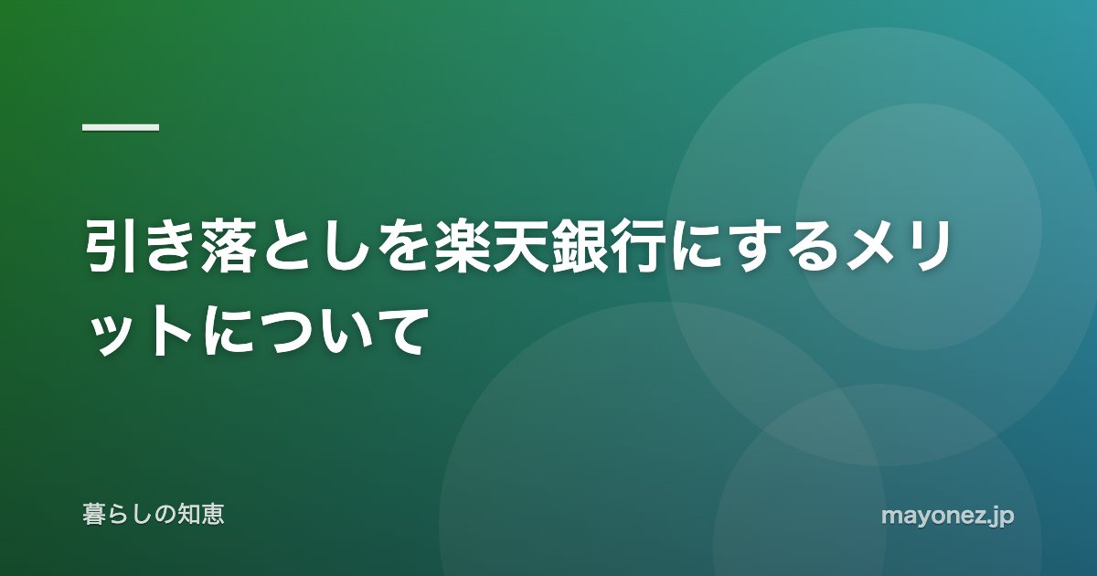 引き落としを楽天銀行にするメリットについて