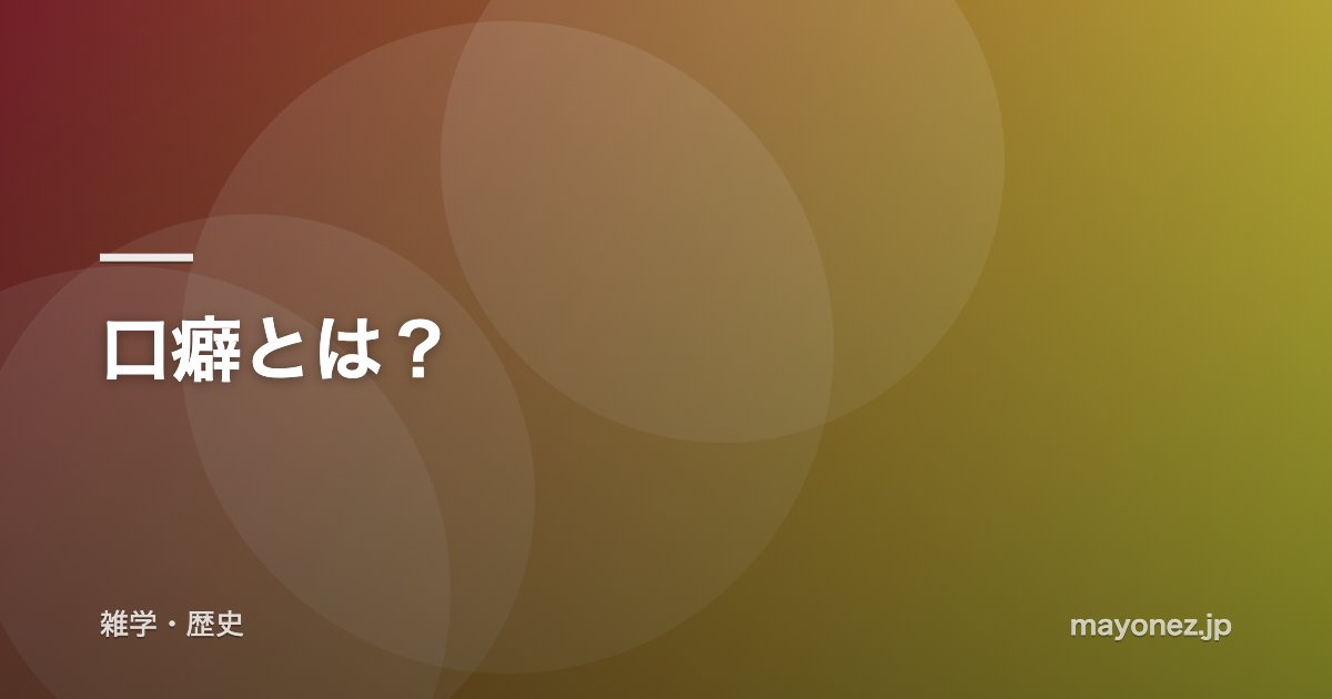口癖とは？