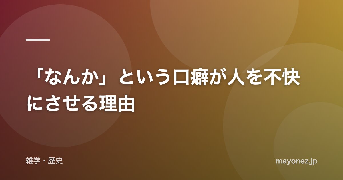 「なんか」という口癖が人を不快にさせる理由