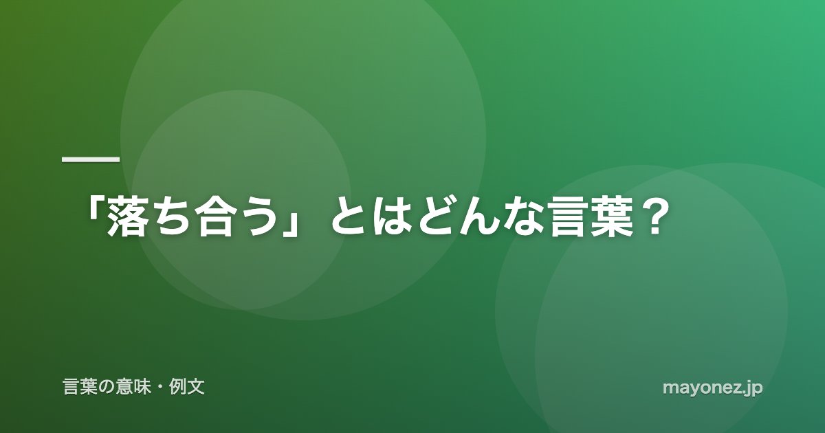 「落ち合う」とはどんな言葉?