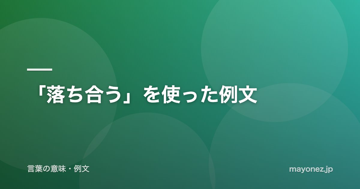 「落ち合う」を使った例文