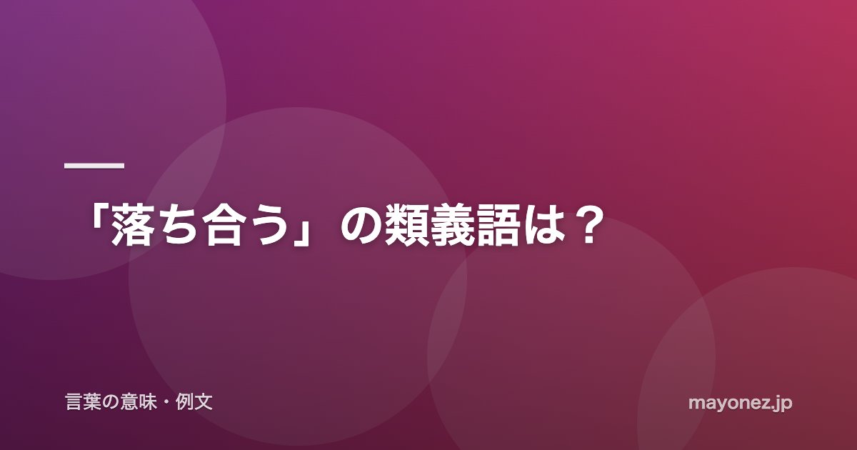 「落ち合う」の類義語は?