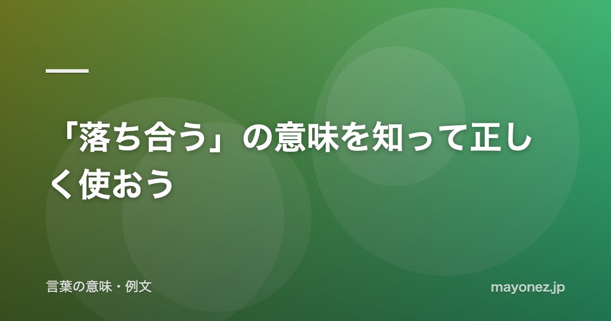 「落ち合う」の意味を知って正しく使おう