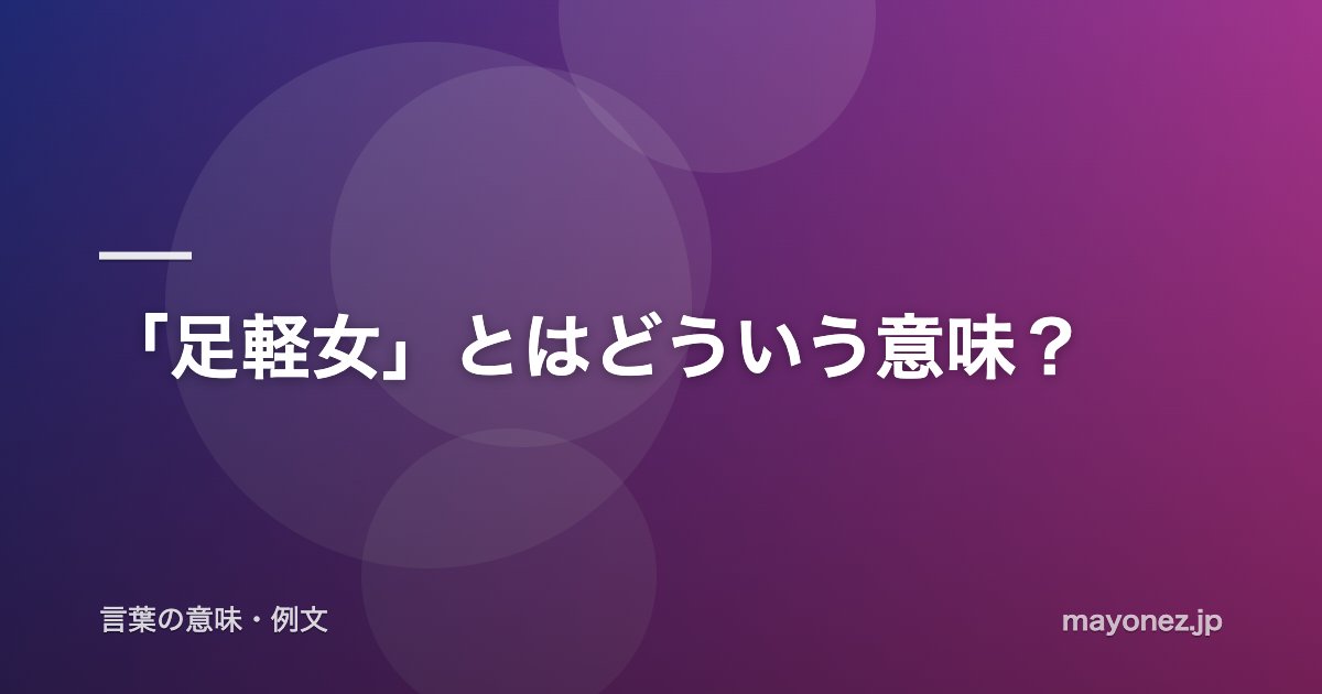 「足軽女」とはどういう意味?