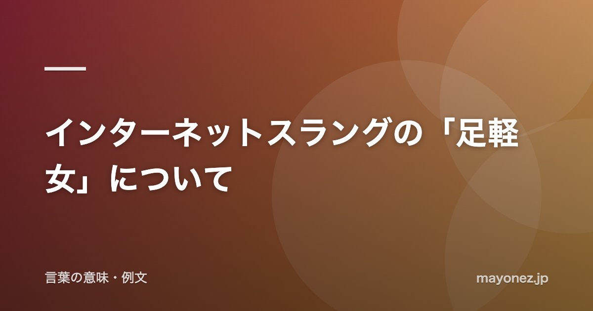 インターネットスラングの「足軽女」について