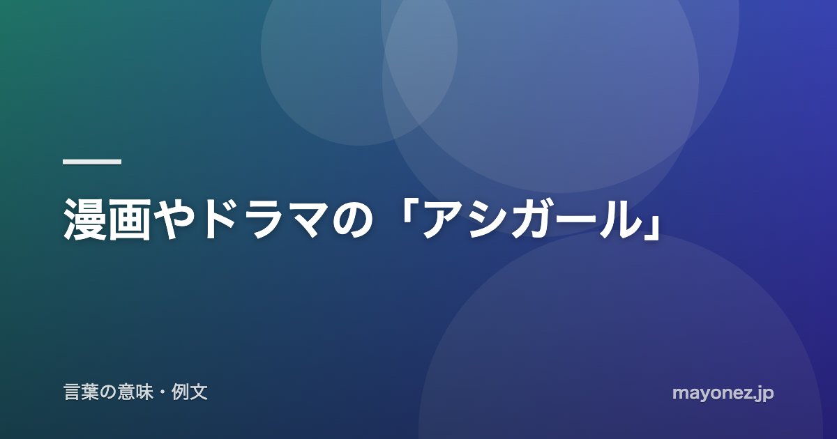 漫画やドラマの「アシガール」