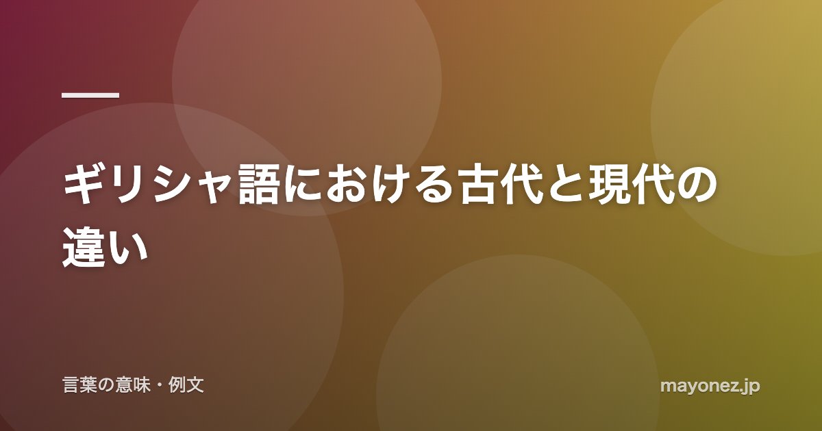 ギリシャ語における古代と現代の違い