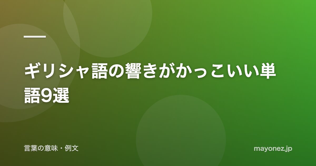 ギリシャ語の響きがかっこいい単語9選