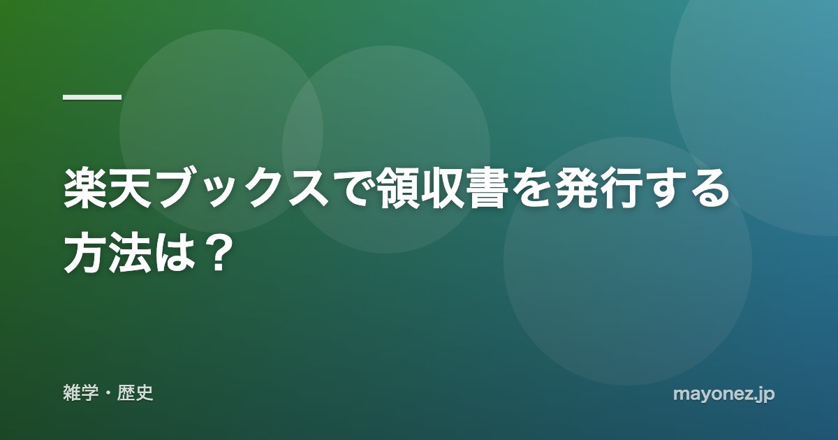 楽天ブックスで領収書を発行する方法は？