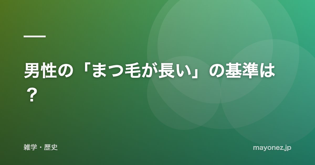男性の「まつ毛が長い」の基準は？
