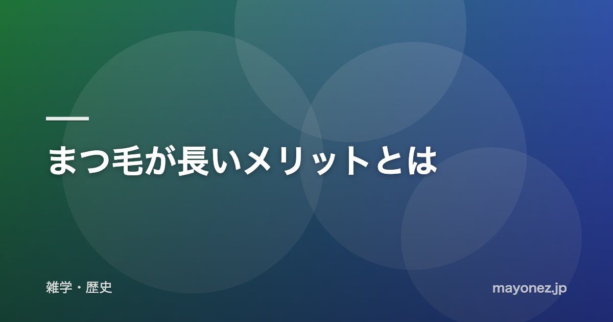 まつ毛が長いメリットとは