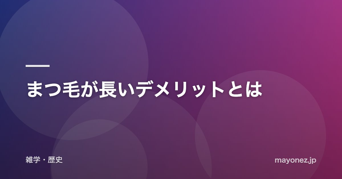 まつ毛が長いデメリットとは