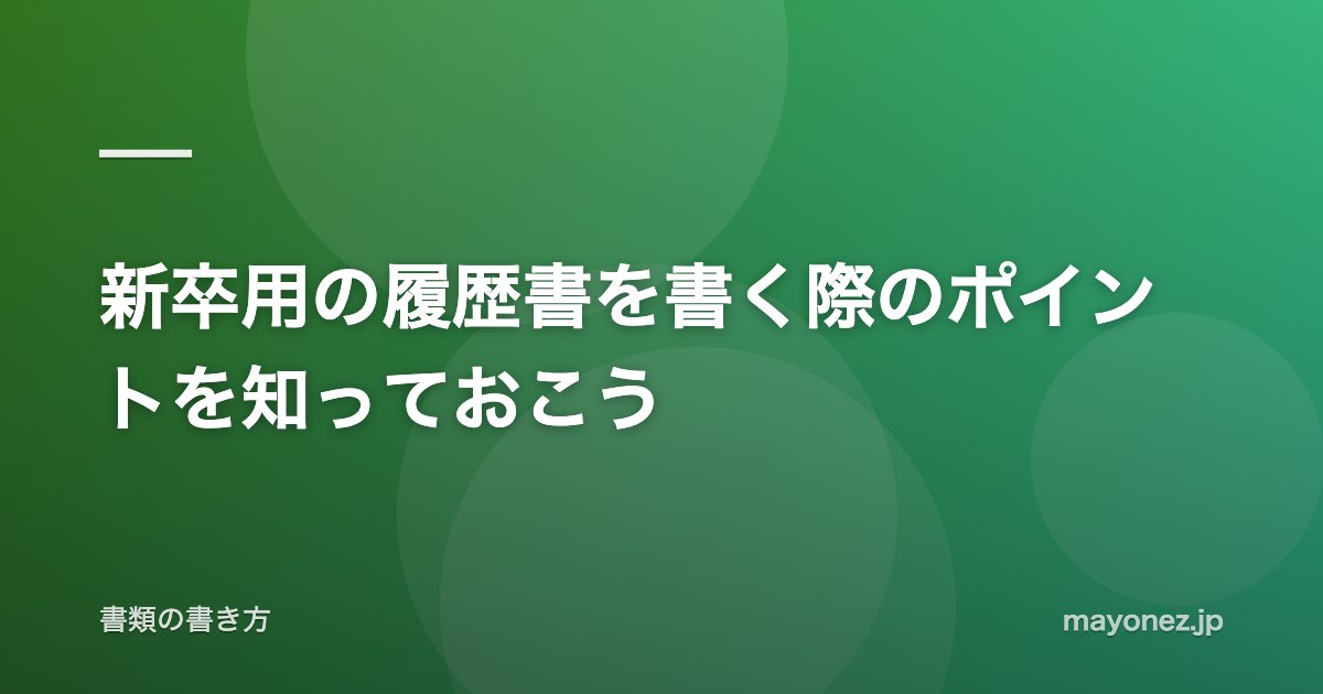 新卒用の履歴書を書く際のポイントを知っておこう