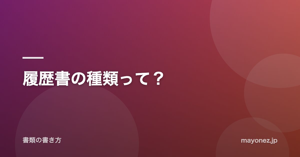 履歴書の種類って?