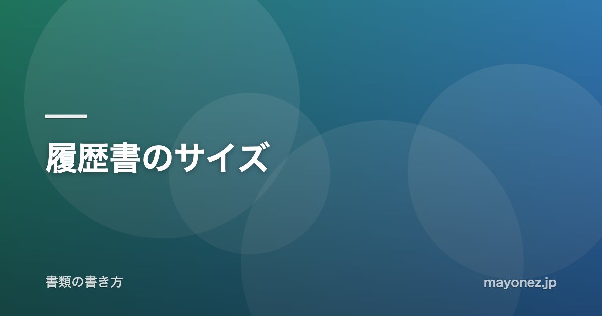 履歴書のサイズ