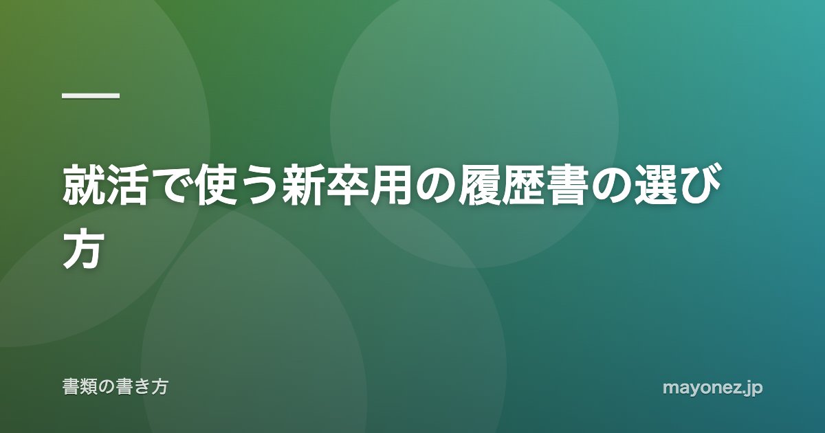 就活で使う新卒用の履歴書の選び方