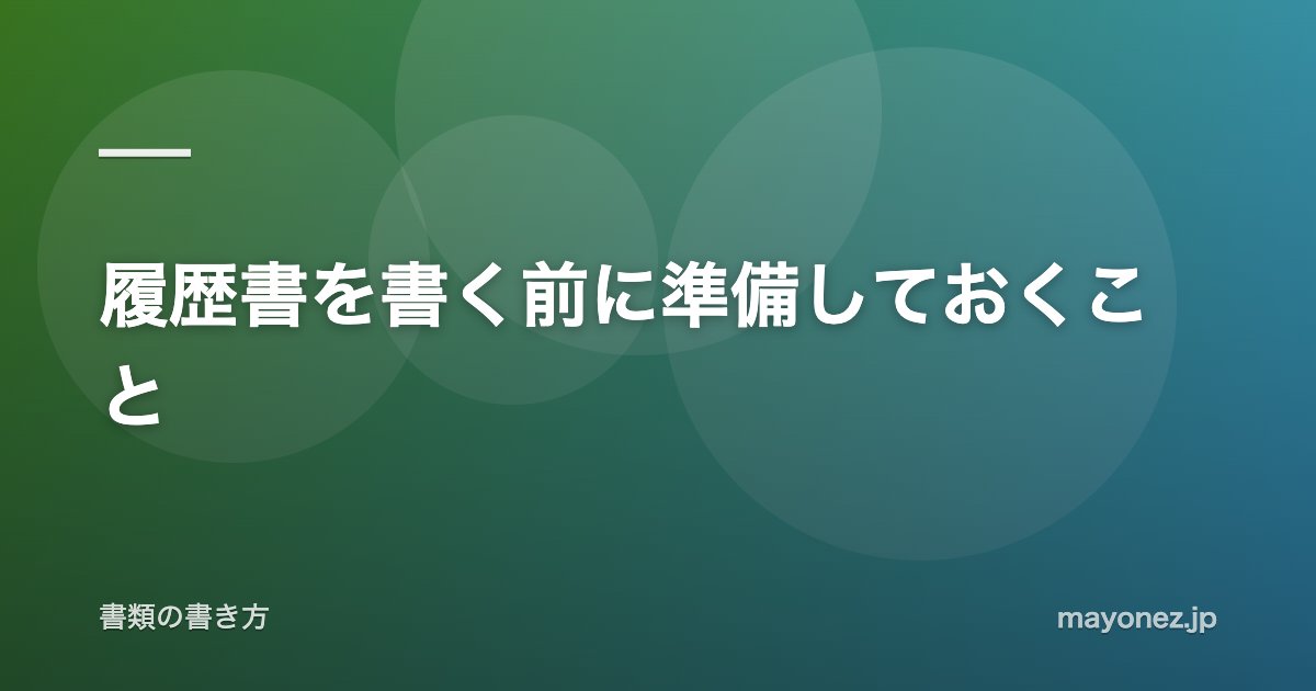 履歴書を書く前に準備しておくこと