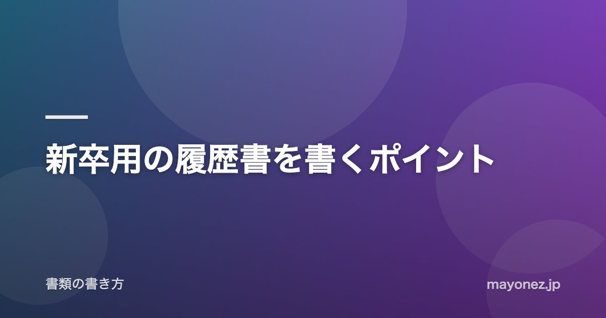 新卒用の履歴書を書くポイント